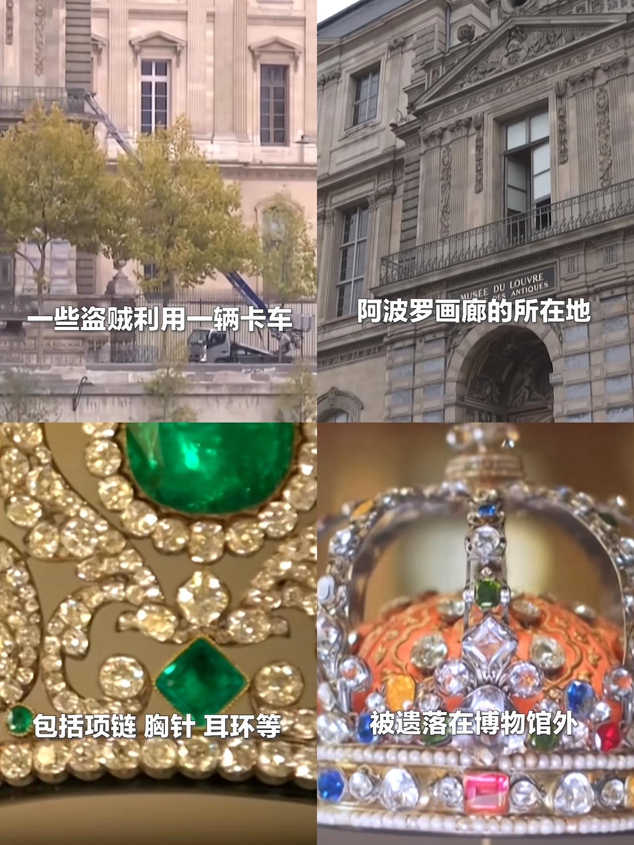 这下尴尬了，全世界都瞒不住了，卢浮宫被盗了，而且被盗了9件，目前也只找回