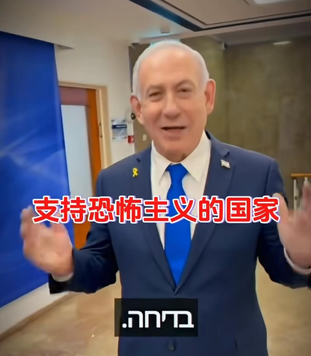 战争犯内塔尼亚胡在接受媒体采访时，依然态度强硬，试图与全世界抗衡，并威胁那些承认