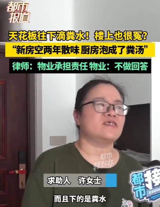 河南女子新房装修好之后，散味2年即将入住，可房子一夜之间突然被粪水泡透！从厨房天