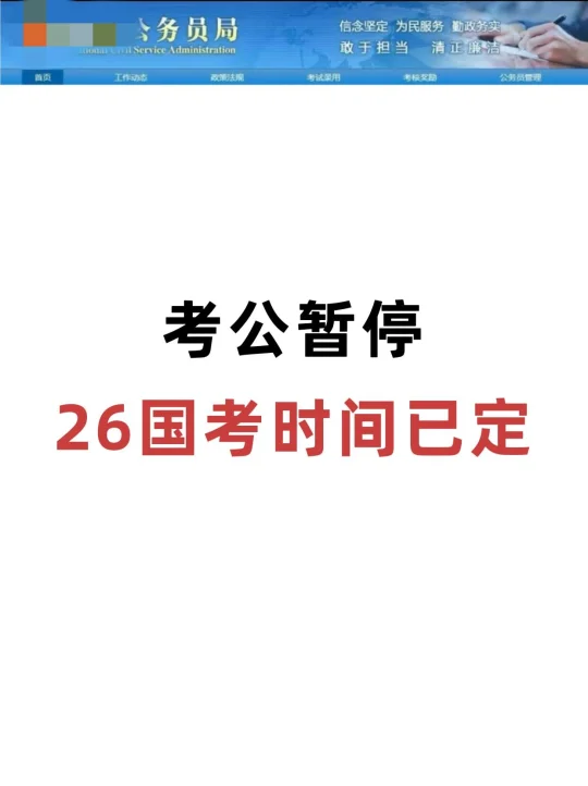 考公暂停！！国考时间已确定！！