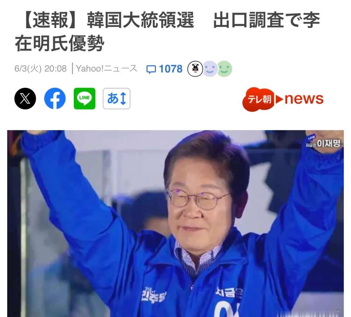 【韩国选举：李在明暂处于优势】日本媒体发布速报称：6月3日晚8点韩国选举投票