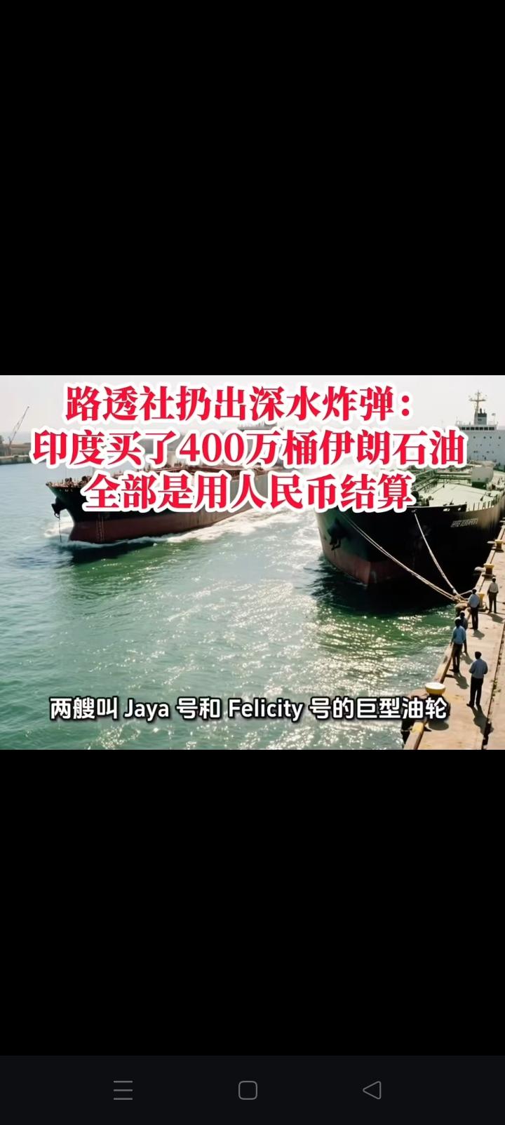 预付货款95%而且还是人民币，印度霸气回应谁赖账了？路透社爆料400万桶伊朗石