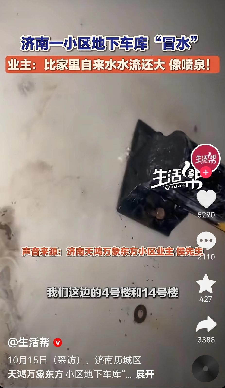 在济南，千万不要买地势低的地方，要不然一不小心就成了泉水房。最近济南阴雨连