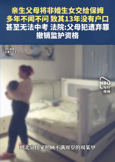 北京，一对情侣将非婚生女交给保姆后就离开了，一开始还支付点抚养费，后来直接就不管
