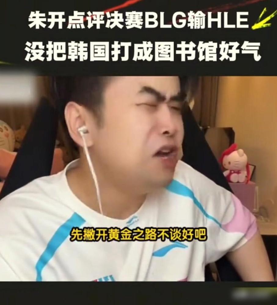 朱开点评决赛BLG输hle:没把韩国打成图书馆好气，本来3-1的局！说真