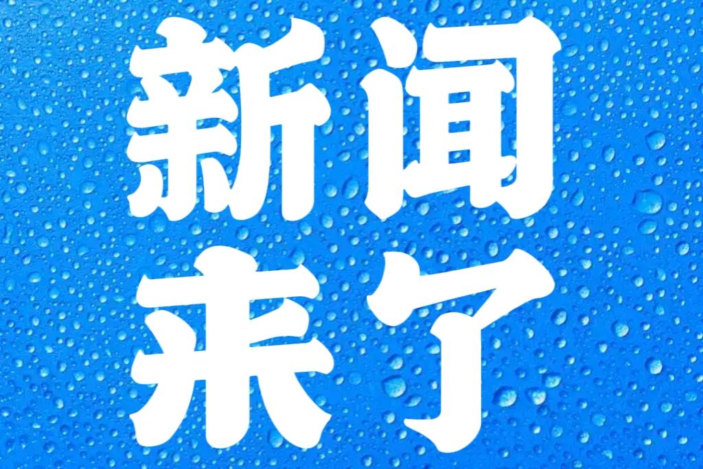 就在今天，12月4号中午12点前，刚刚发生的最新消息！第一、喜讯！喜讯！我国