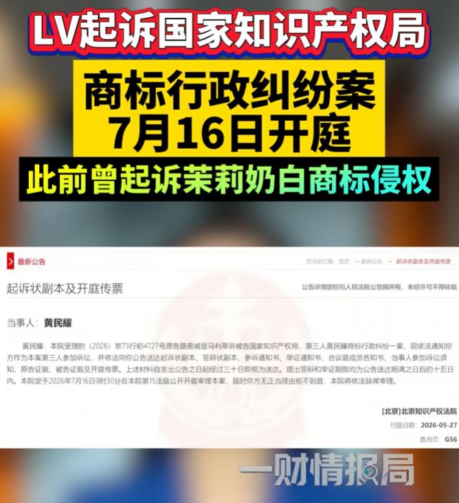 又是LV！这回竟把国家知识产权局给告了。🌞7月16日，北京知识产权法院