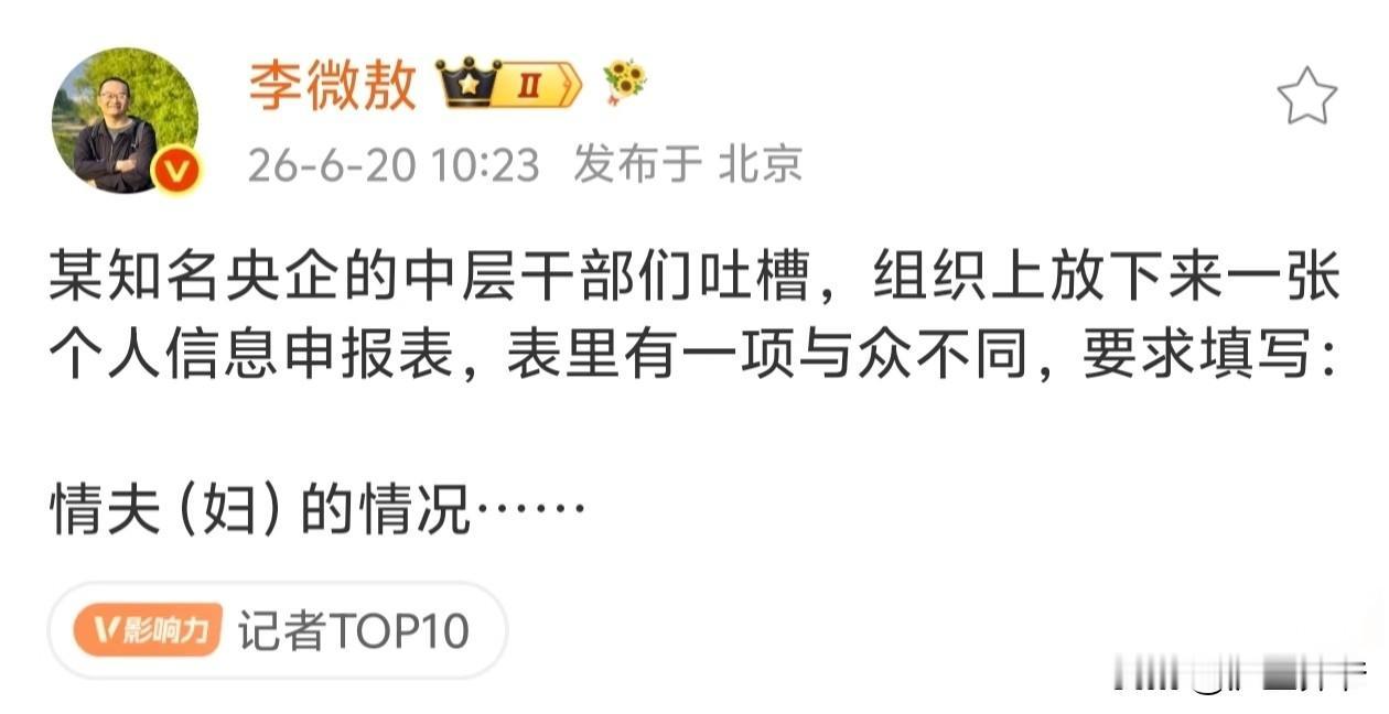 这是真的吗？某央企要求中层干部填写个人信息申报表，特别新增了一项以往从未有过的内
