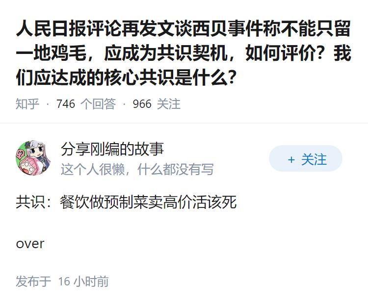 人民日报评论再发文谈西贝事件称不能只留一地鸡毛，应成为共识契机，如何评价？我们应