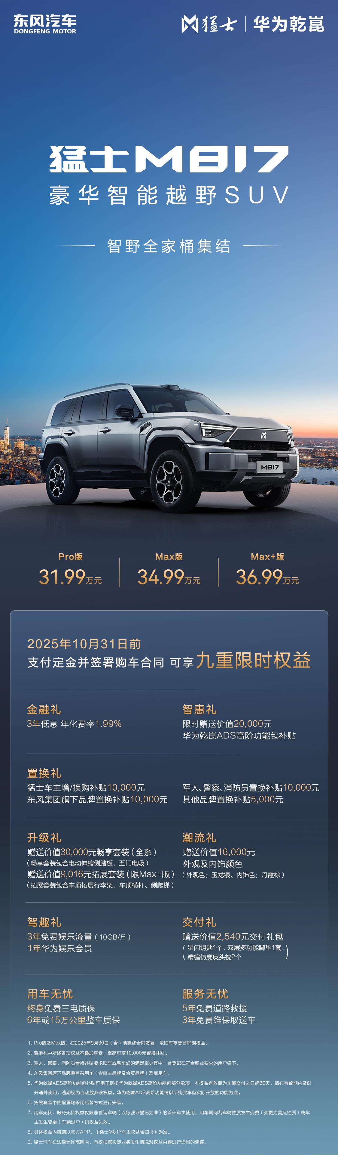 东风猛士M817Max+版已经上市，新车标配50.4度宁德时代骁遥电池，CLT