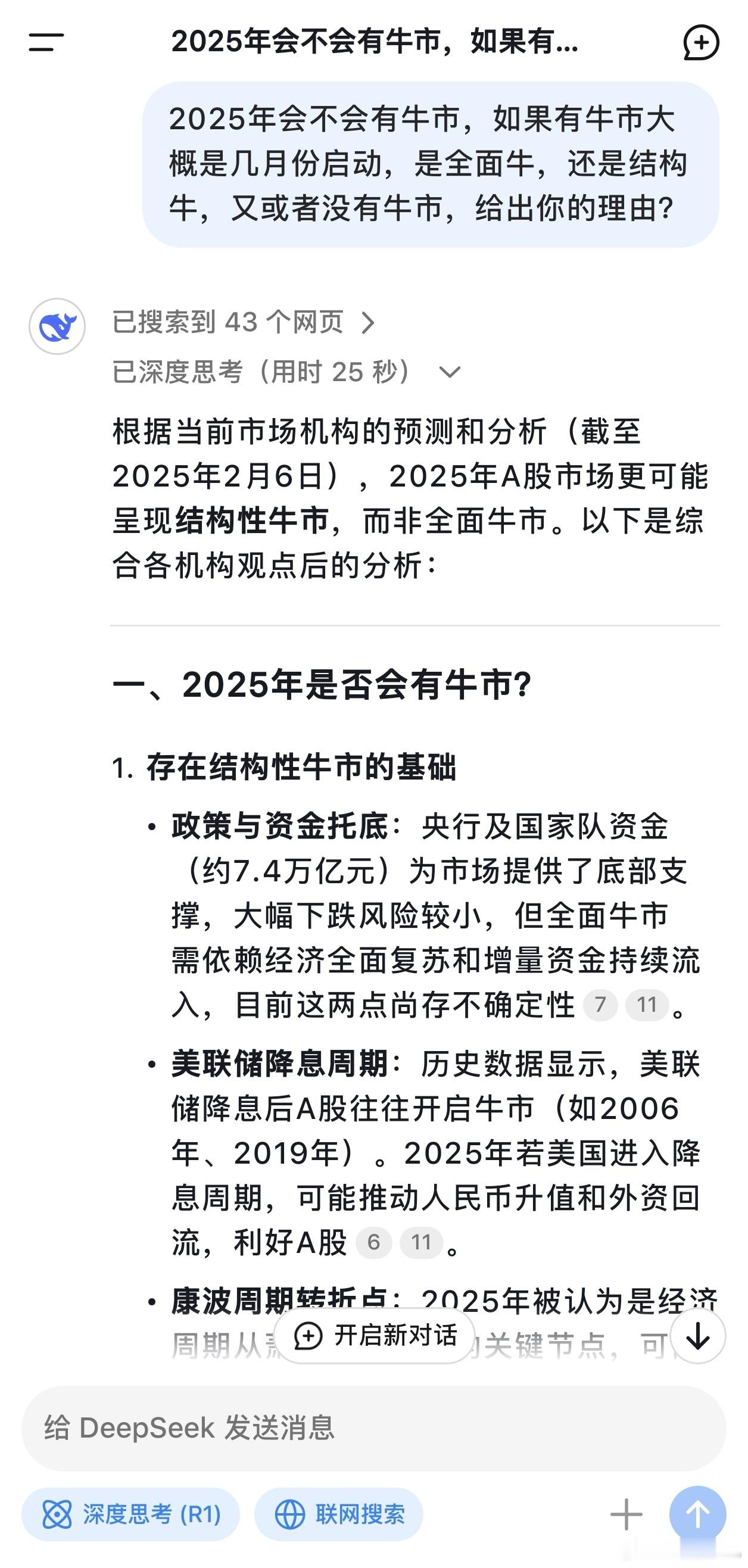 多家云巨头官宣接入DeepSeek问AI，2025年会不会有牛市，如果有牛市大