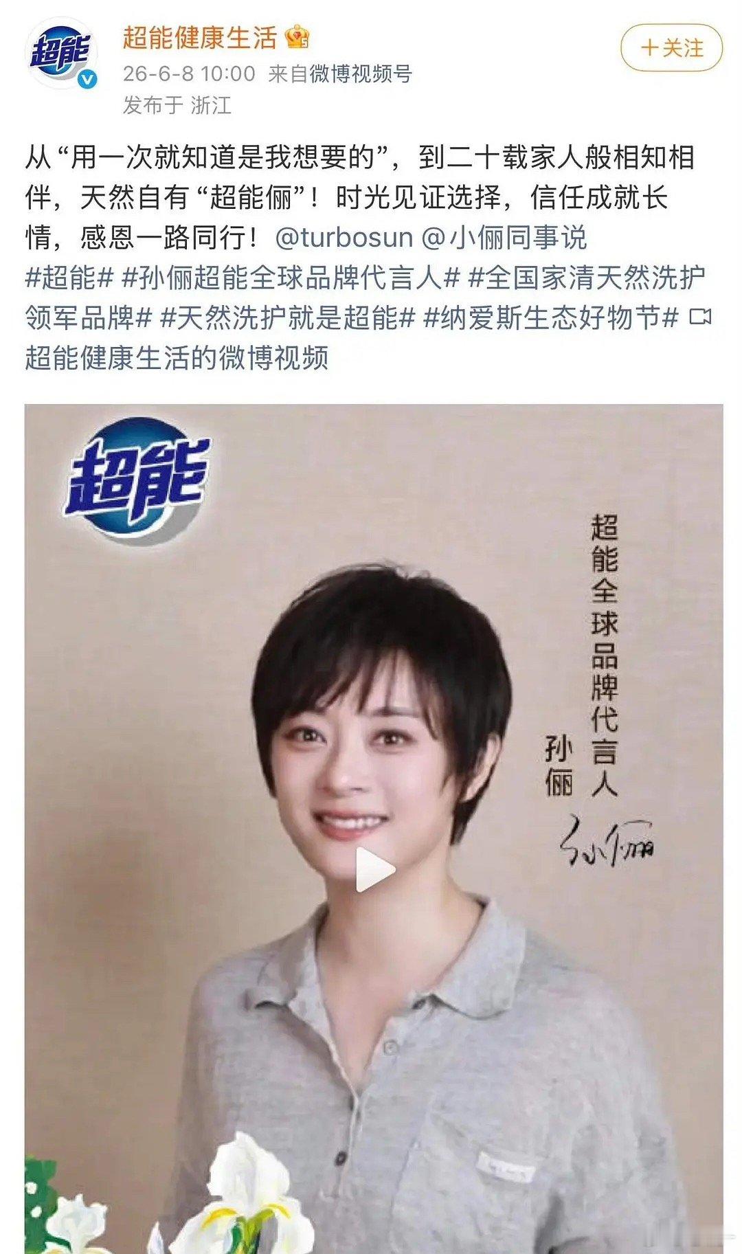 孙俪居然代言了20年的超能