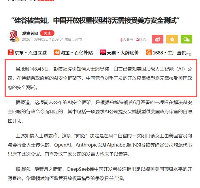 白宫投降了？ 8月5日，彭博社曝出一个消息：白宫告知美国AI巨头，