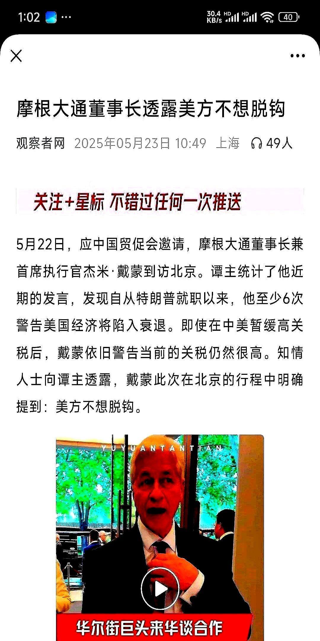 根据观察者网5月23日报道，美国金融巨头摩根大通CEO杰米·戴蒙最近访华时，竟然