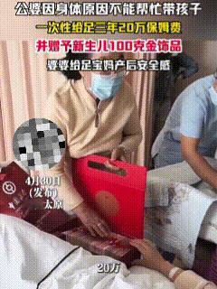 公婆给的安全感真足！4月30日，山西太原，当地一女子顺利产下一婴儿，一家人高兴地