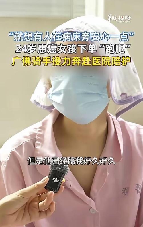 广东佛山，一个跑腿骑手第一次接到了这种单子：不用送饭，不用买药，只要去病床边干坐