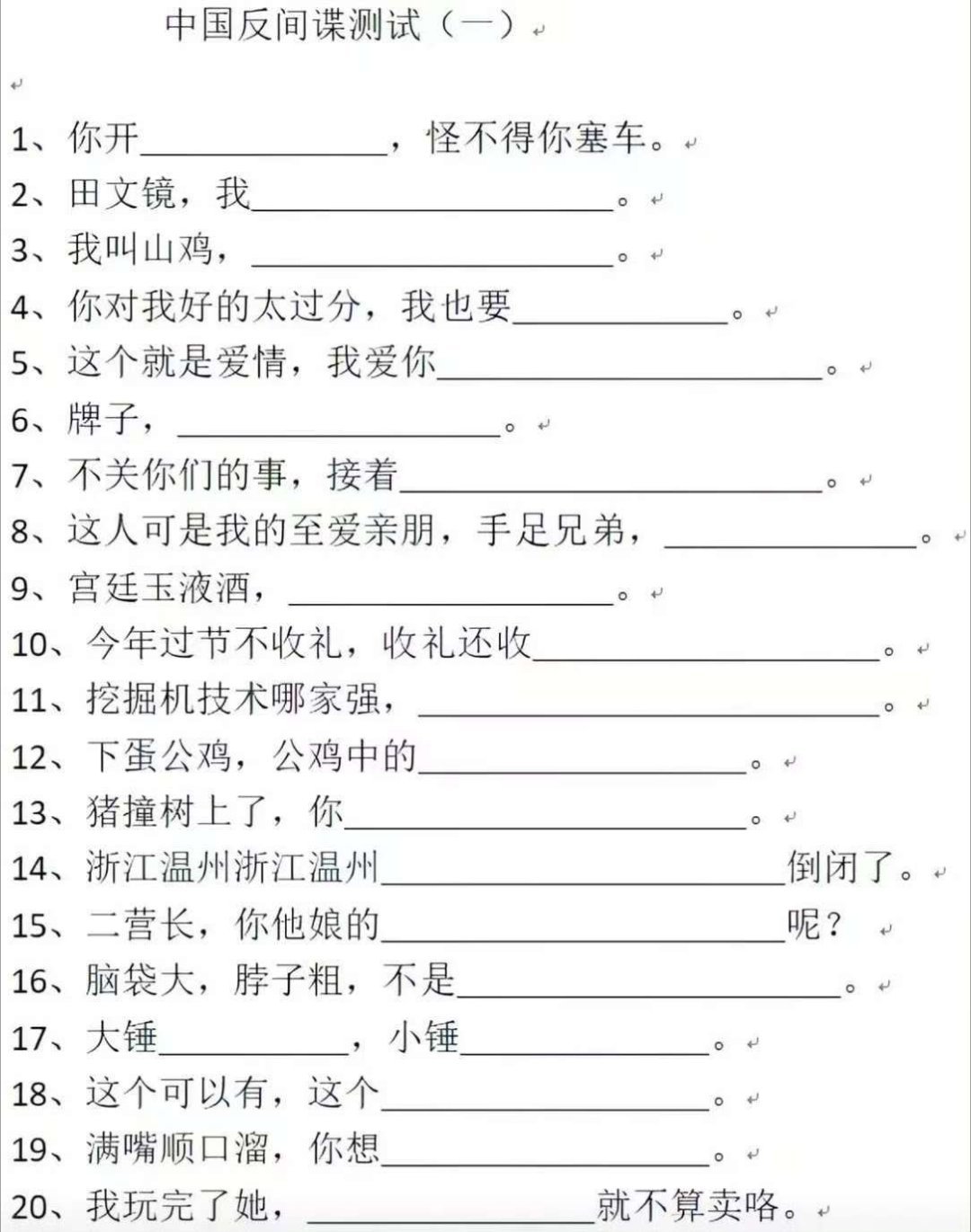 中文反间谍测试