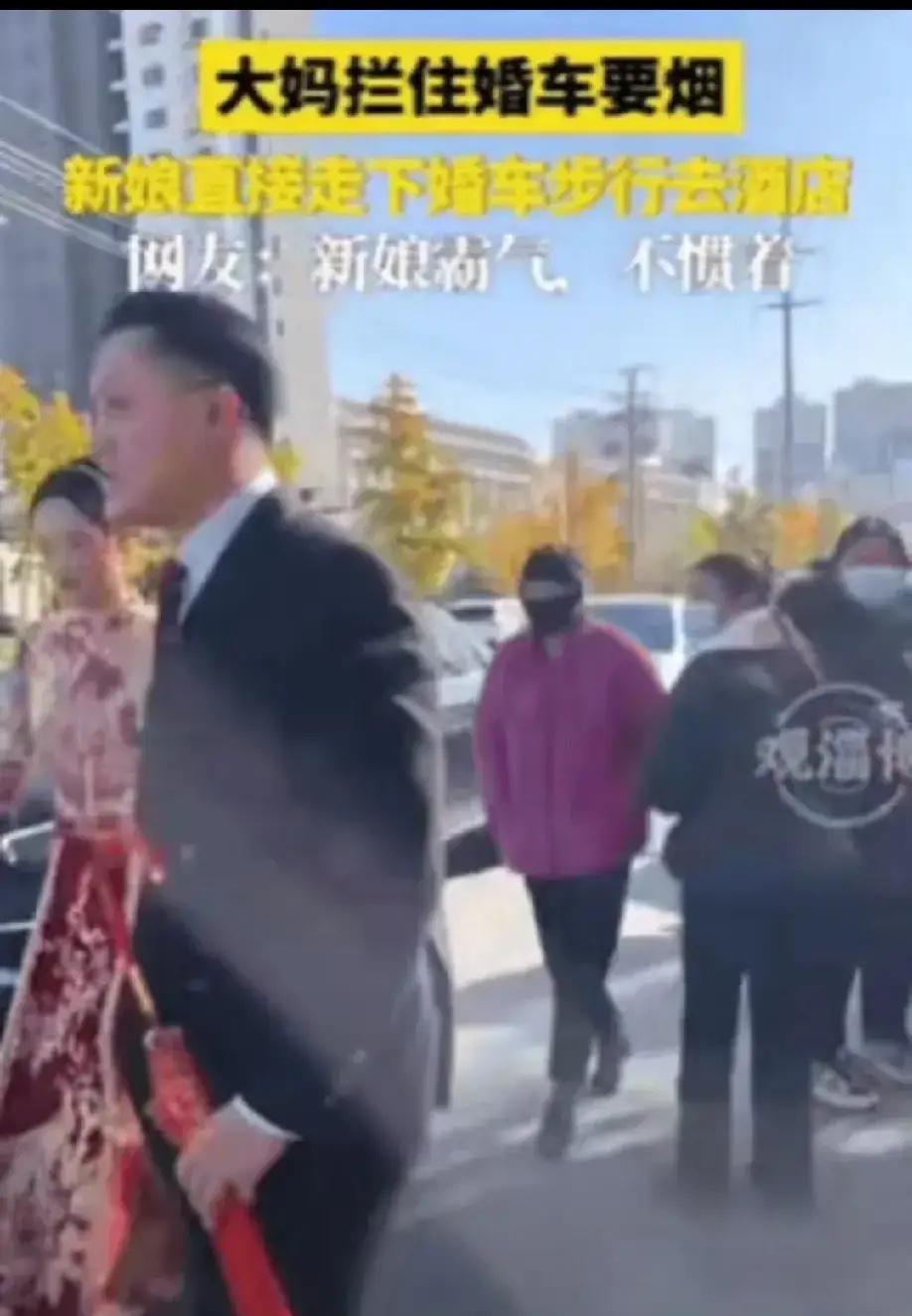 这新娘霸气！江苏一新娘坐婚车去酒店，结果，途中被一群大妈拦住，索要烟，给少了还不