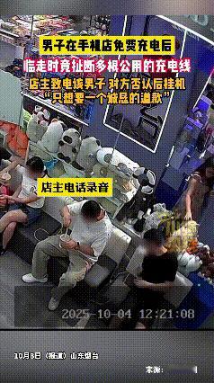 一顾客免费充电后扯断充电线？烟台店主追要道歉遭挂，评论区吵翻了！10月8日
