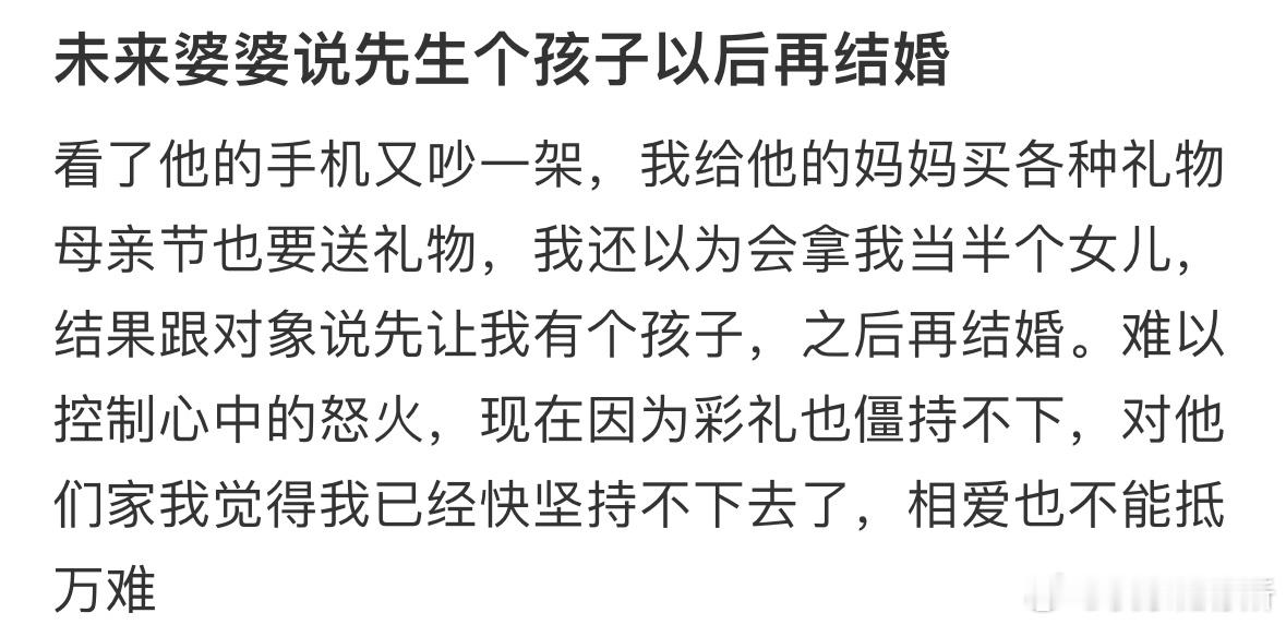 未来婆婆说先生个孩子以后再结婚​​​