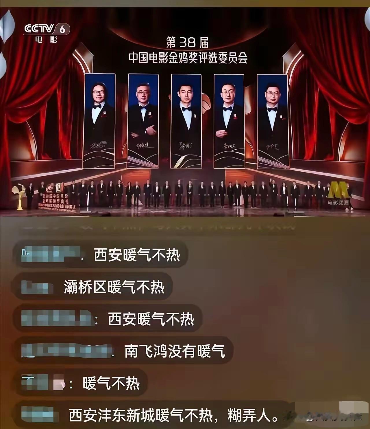 西安人民吐槽暖气大会全国直播！38届中国电影金鸡奖直播成了西安网友的吐槽大会！