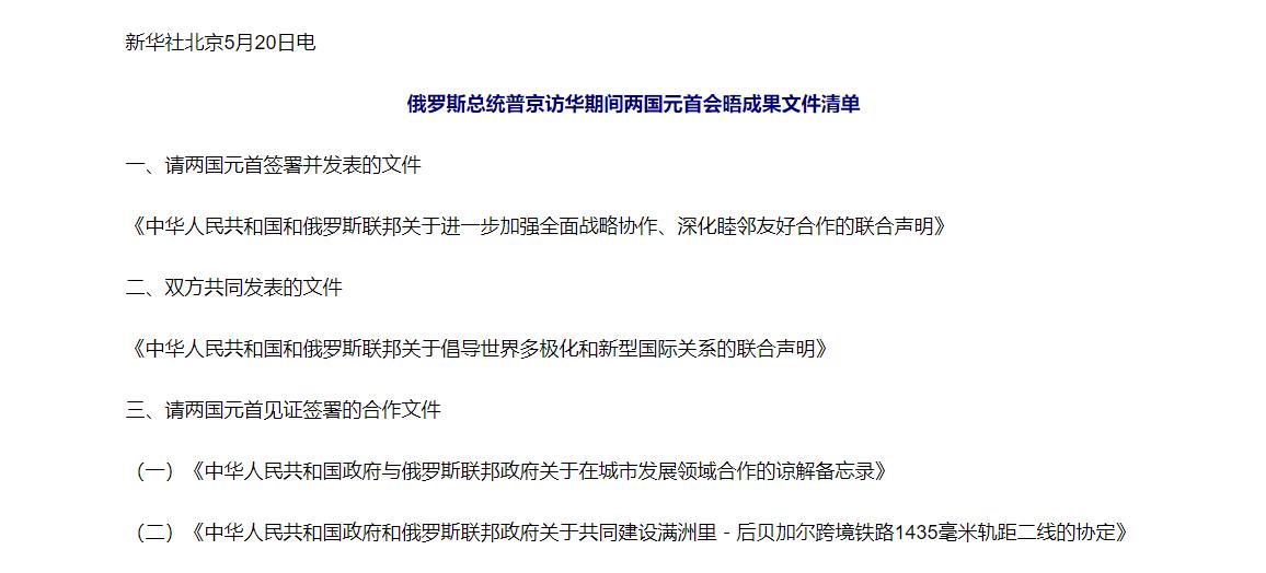 5月20日，在两国元首的亲自见证下，俄罗斯决定，把后贝加尔斯克到满洲里的跨境路段