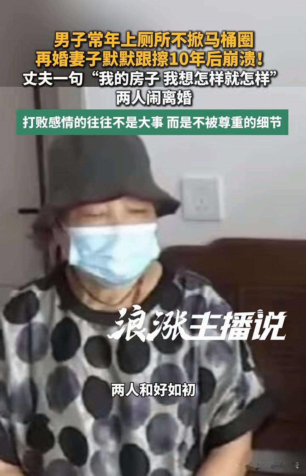 浙江衢州，一阿姨与现任丈夫再婚10年，谁知，丈夫每次上厕所小便时都不掀马桶圈，
