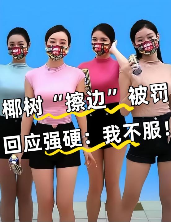 疯狂擦边，年入50亿，只能找到椰树这一家了！老牌国货、年收几十亿元，却总因广