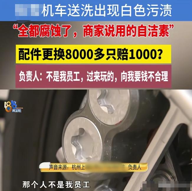 浙江杭州，男子把自己花3万买的摩托车送去清洗，结果洗坏了，车上出现多处白色污渍，