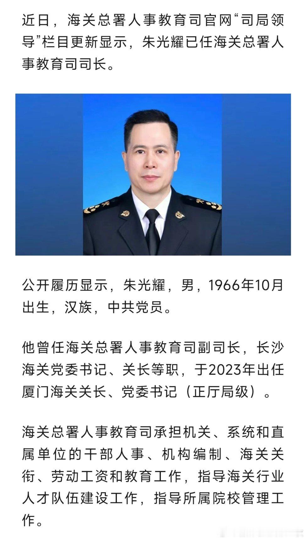 朱光耀已任海关总署人事教育司司长。