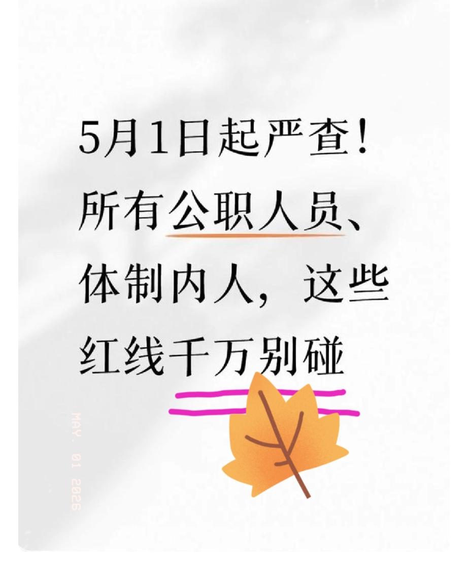 从严整治！体制内公职人员千万别触碰！5月1日起，一项重磅新规正式落地！这次