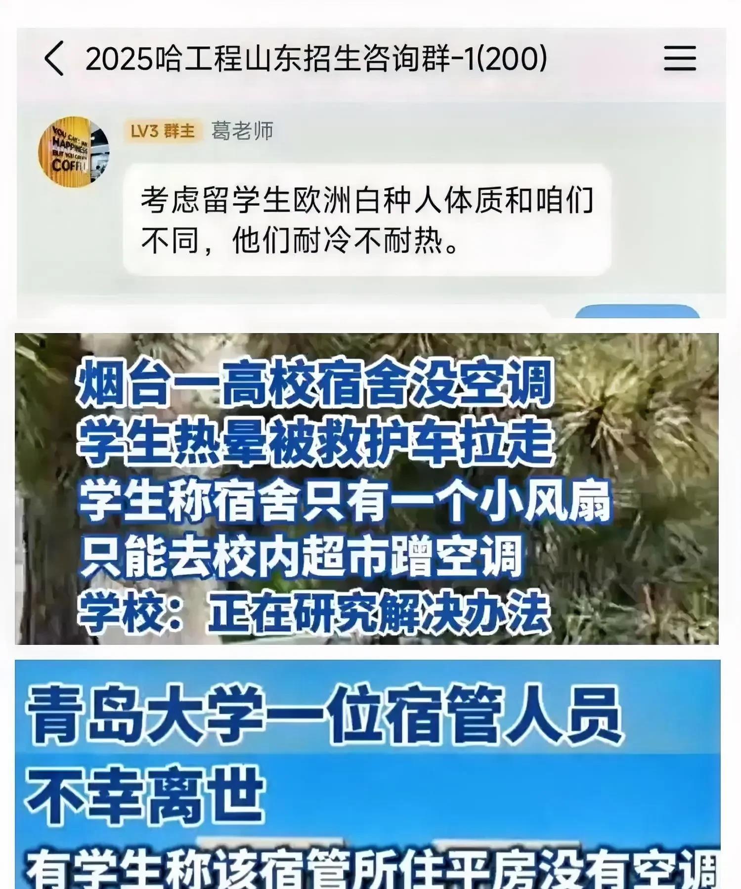 哈工程学生热得睡不着想要学校装空调，学校说再忍一忍！烟台南山学院学生热晕进了