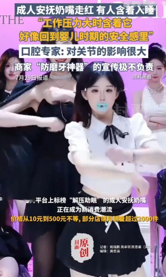 “太恶俗了！”27岁女子对成人安抚奶嘴上瘾，一月最少三只，价格10元-500元不