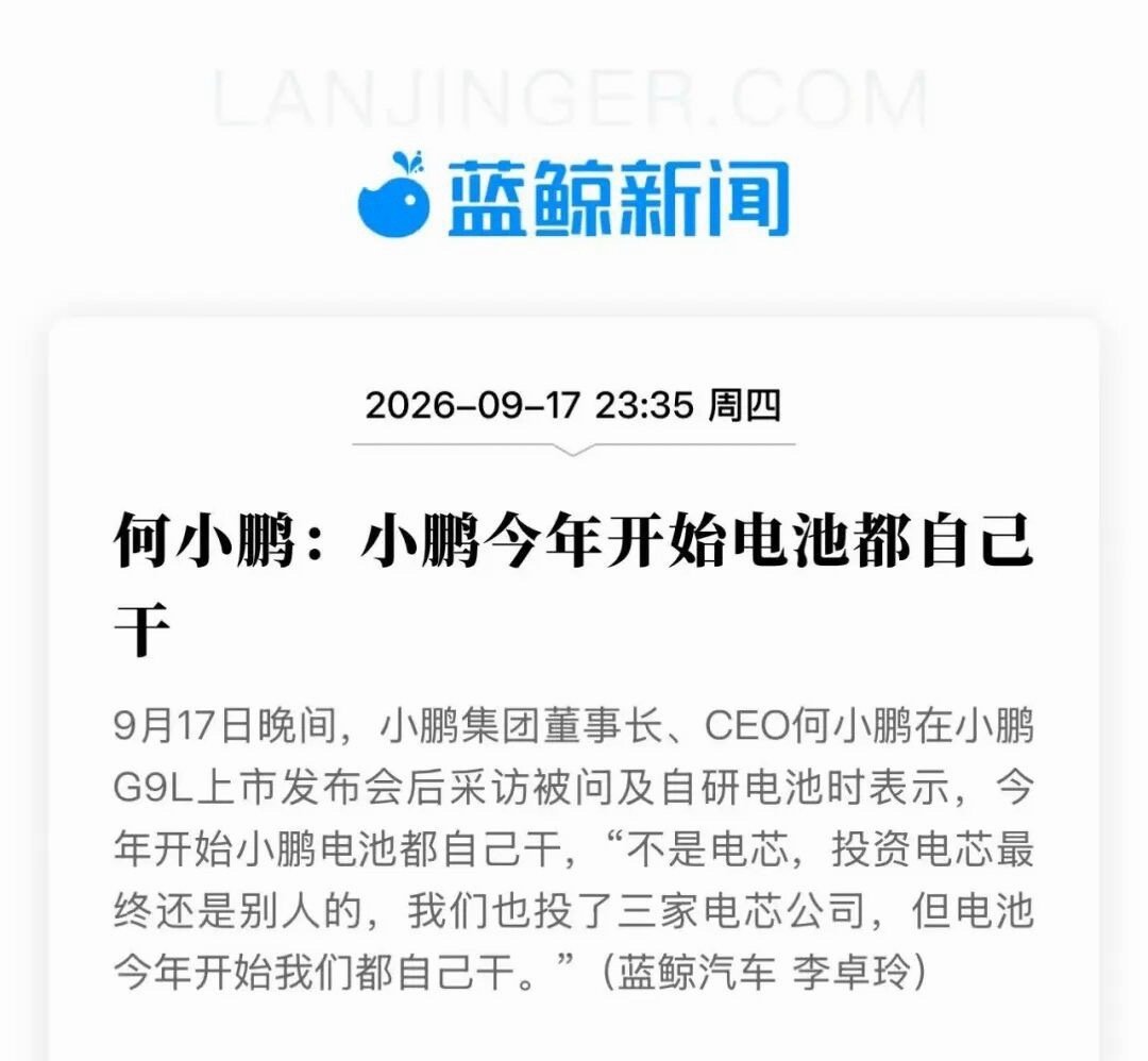 小鹏也开始自己干电池了[无奈摊手]之前小鹏投过三家电芯分别是中创新航、欣旺达和蜂巢。明显能看出小鹏跟