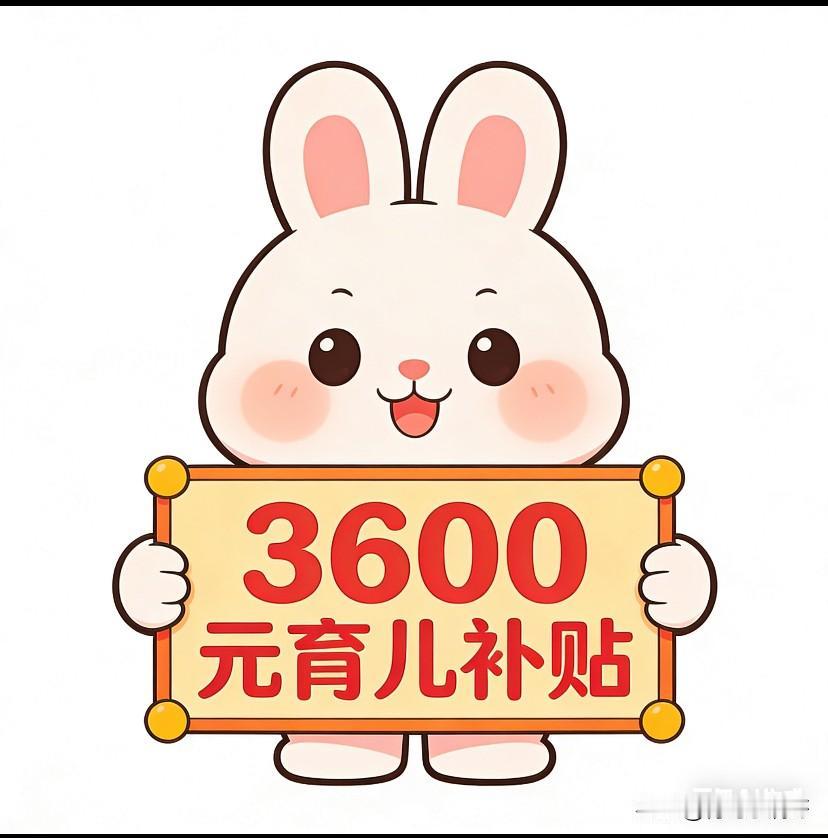 新年还没到，孩子的压岁钱却提前到账了！！！北京育儿补贴已经发放，上海育儿补