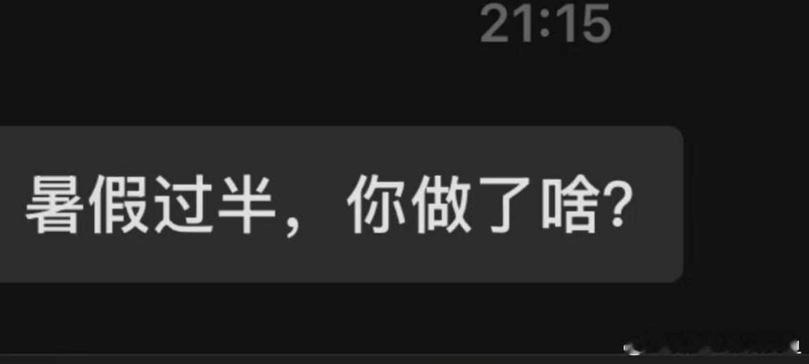 暑假最怕收到导师的突然问候​​​