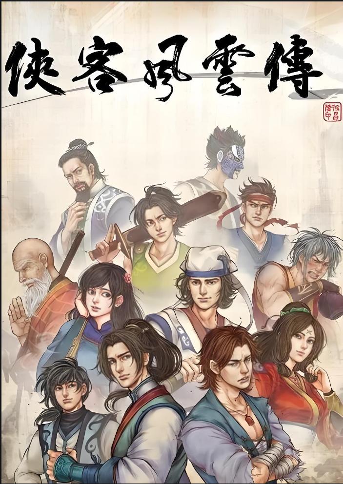 时光匆匆，《侠客风云传》发售已经十年，回想当初，不知道玩了多少个周目，拳掌、剑法