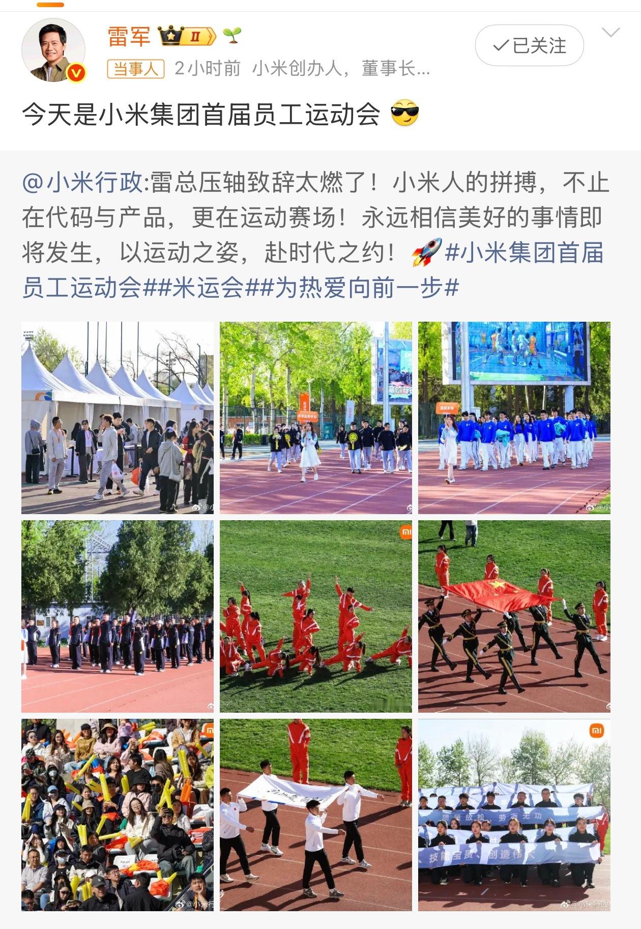 雷军回应小米首届员工运动会我第一反应是，员工喜欢搞这些嘛？是休息日搞还是工作日搞