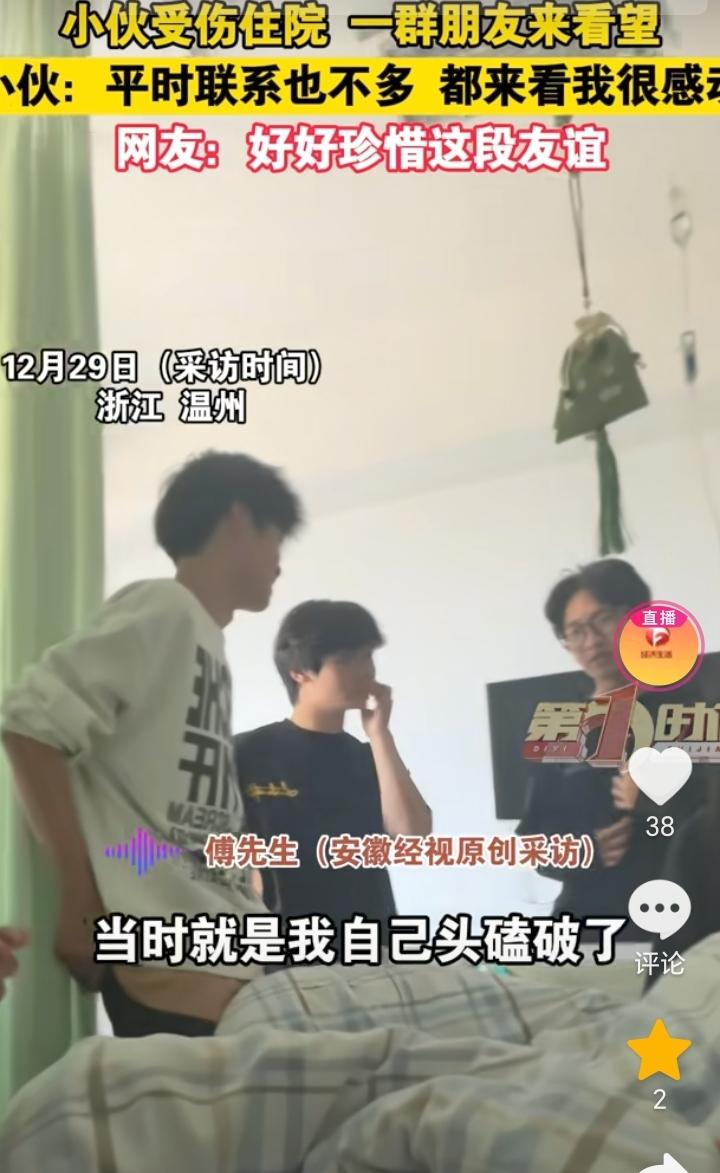 “患难见真情”！浙江温州，男子头不小心磕破住院了，一群玩的好的朋友平常联系也不多