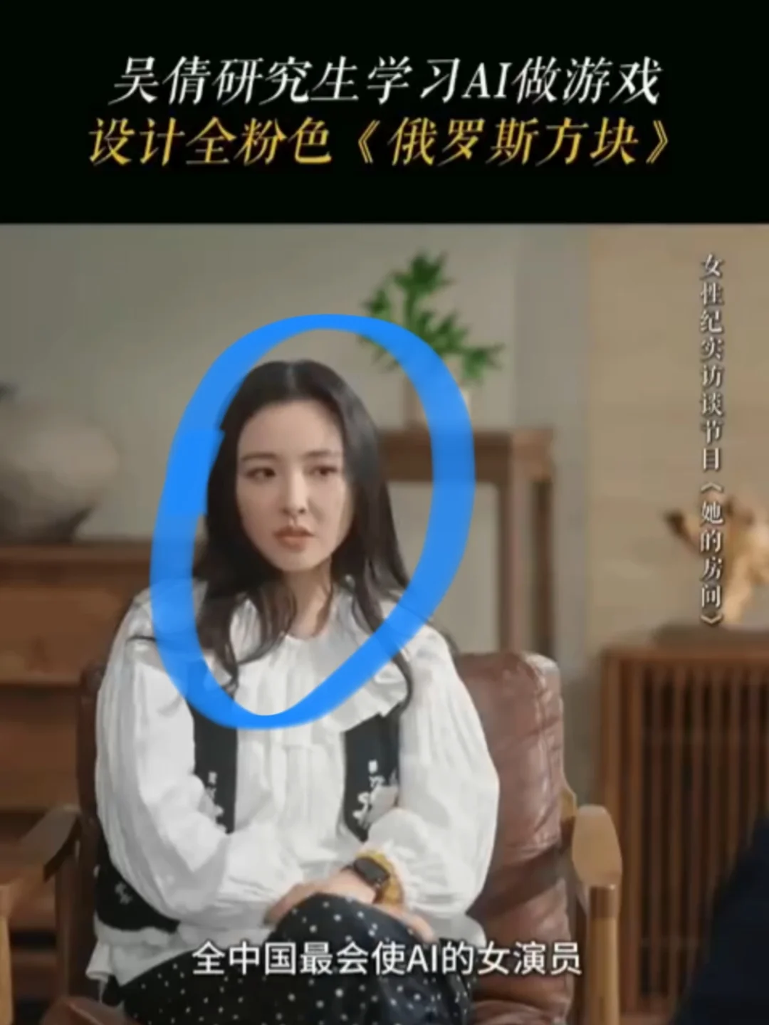 吴倩：我是全中国最会使AI的女演员