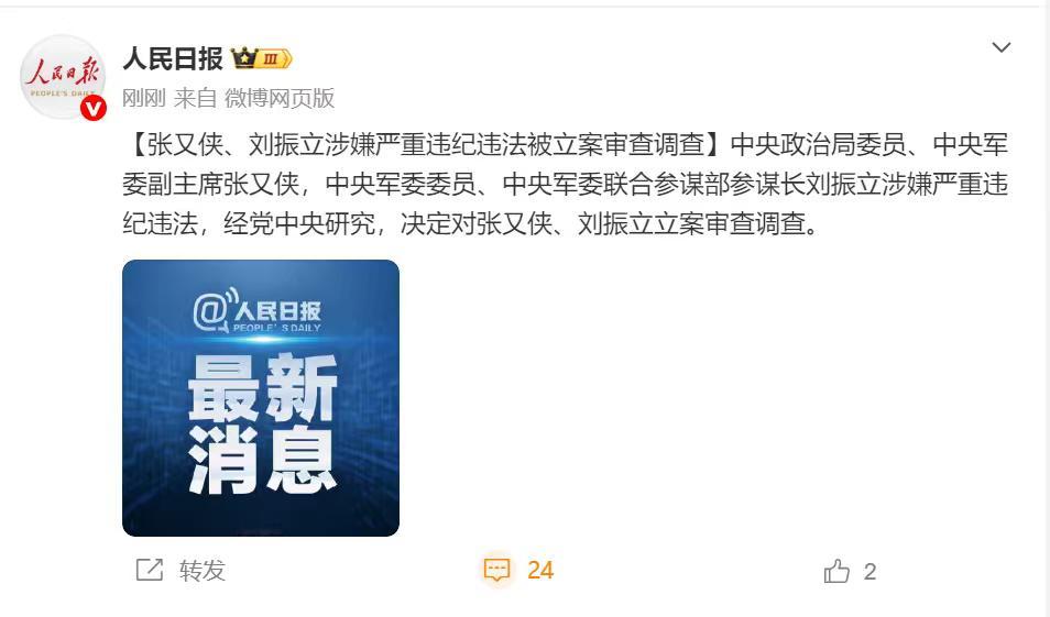【张又侠、刘振立涉嫌严重违纪违法被立案审查调查】中央政治局委员、中央军委副主席张