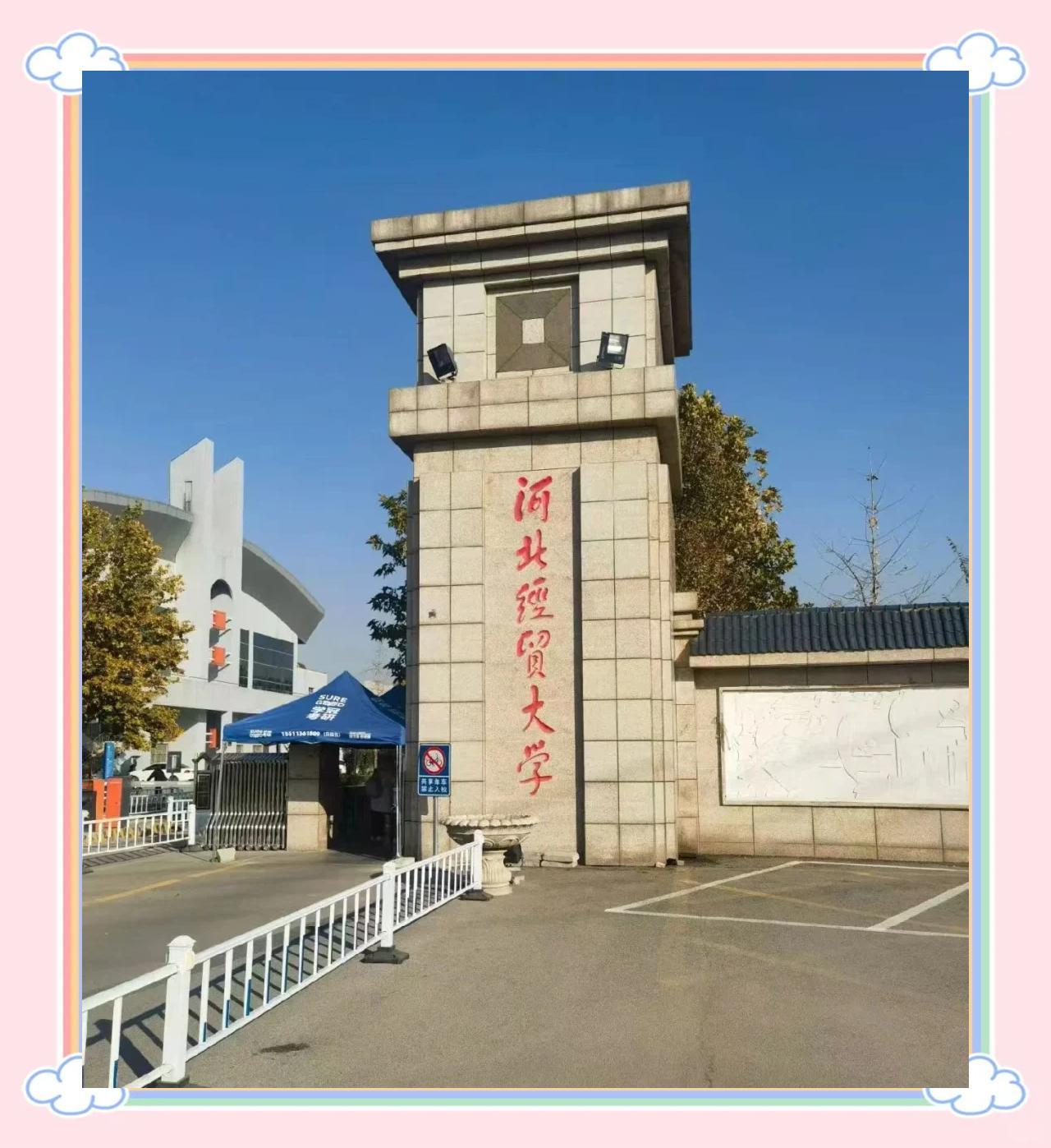 河北经贸大学（石家庄市）办学历史可上溯至1953年创办的河北省供销合作总社石家