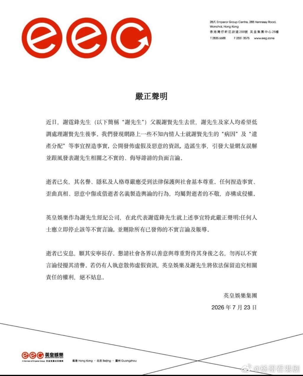 【娛樂新聞】謝霆鋒發嚴正聲明斥網上捏造謝賢病因及遺產分配.謝霆鋒透過經理人公司