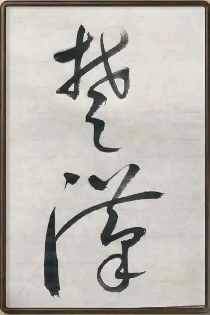 能认识这两个草书那绝对不简单！这两个草书传承草法，笔墨雅趣，行云流水，韵味不浅！