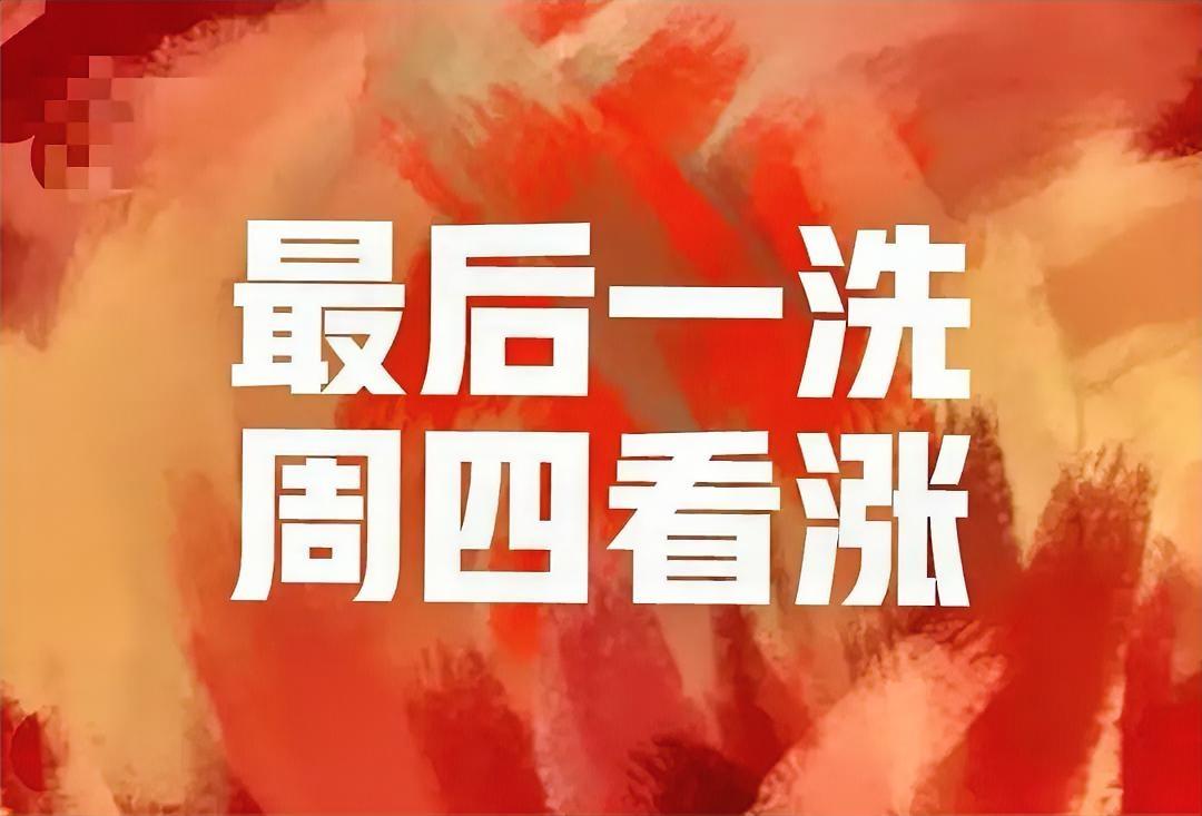 没有黑周四，只有大红周四！节前为什么不会跌了？因为主力不可能给场外的人加仓的机