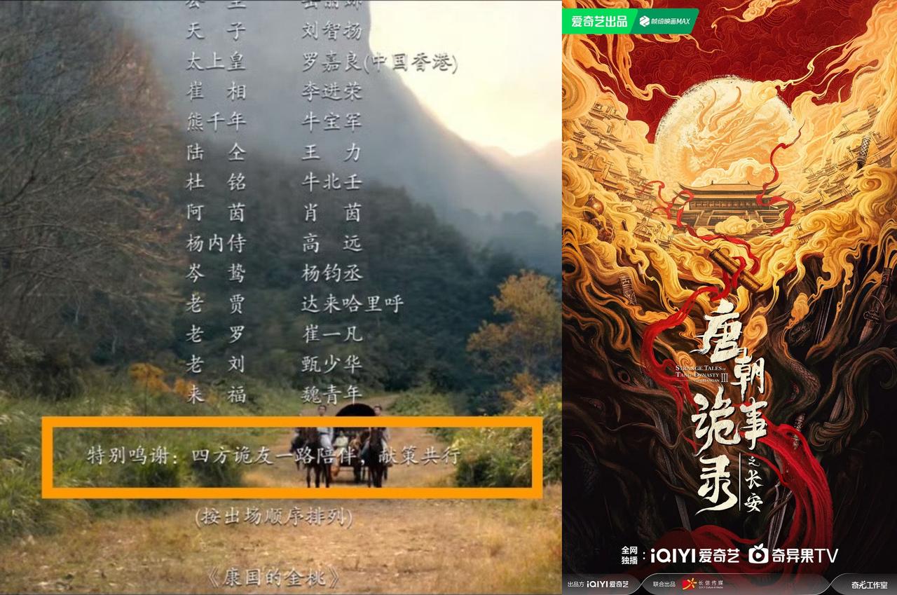 《唐诡》系列真是没有辜负剧粉的喜爱，竟然在第三季的片尾增加字幕：“特别鸣谢四方诡