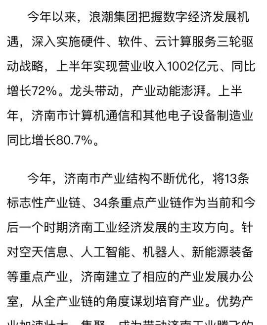 济南也出了巨头企业了。浪潮集团上半年营收突破1002亿，预计全年营收高达2300