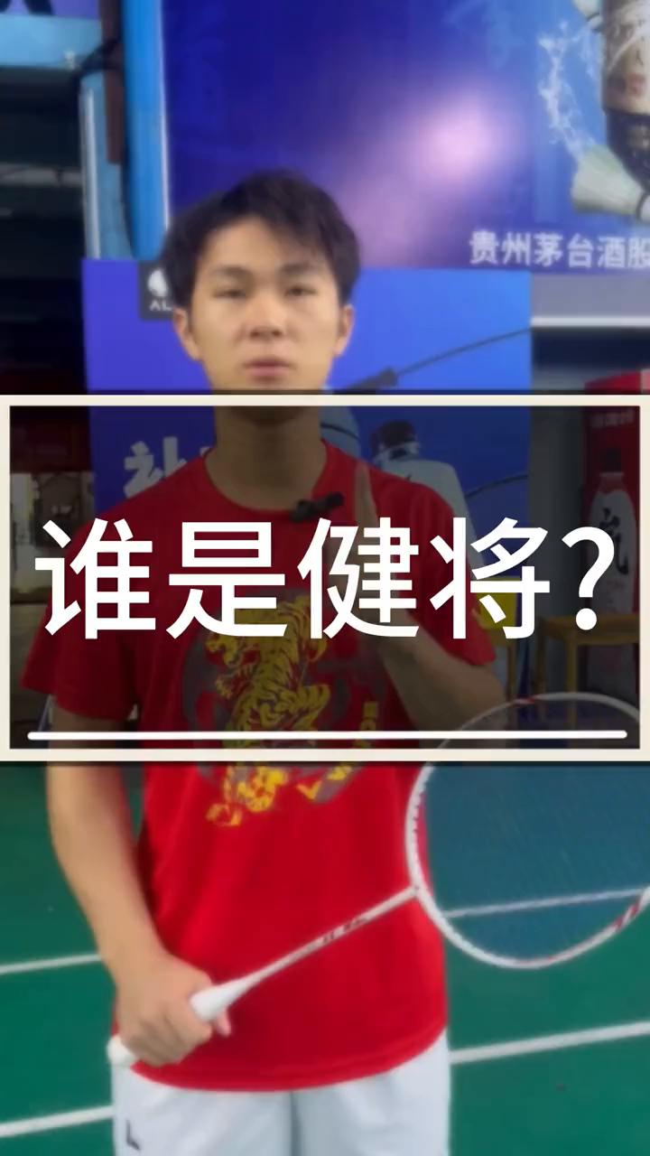 谁是健将？