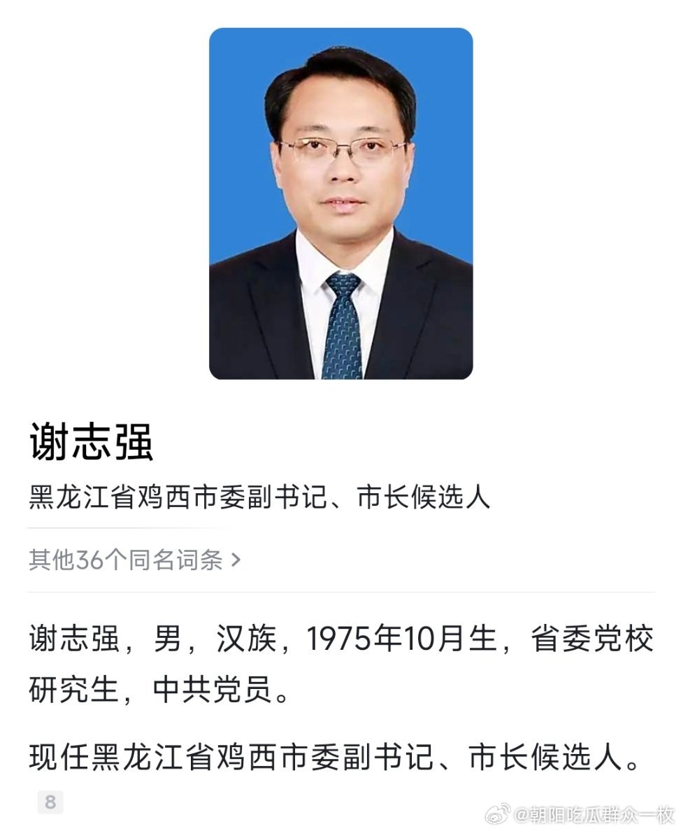 谢志强任鸡西市委副书记、市长候选人。​​​