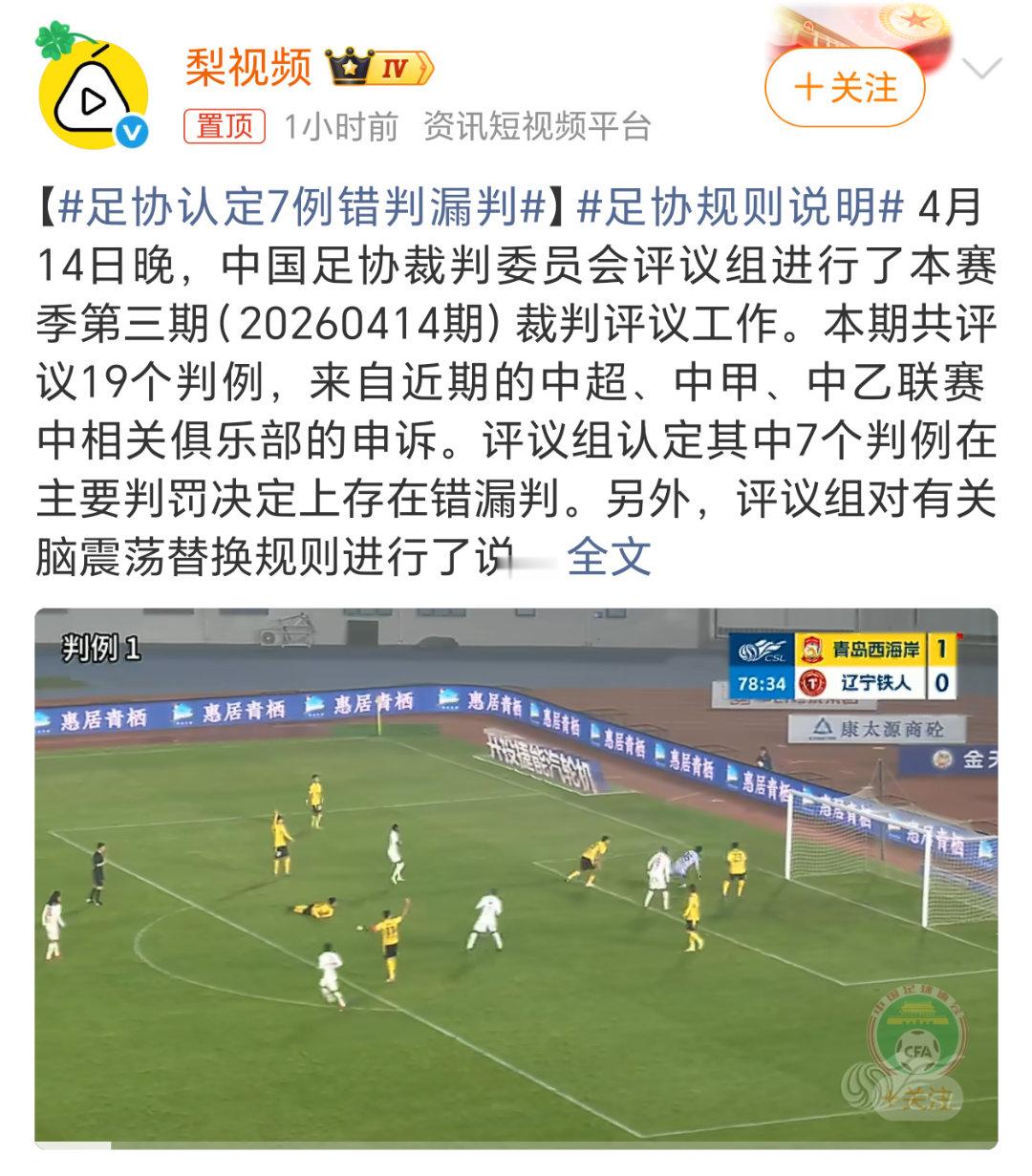 足协认定7例错判漏判这么多的错判漏判，球队的损失谁来负责。有时候1分都能决定冠亚